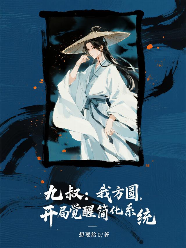 Cửu Thúc: Bên Ta Tròn, Bắt Đầu Thức Tỉnh Đơn Giản Hoá Hệ Thống