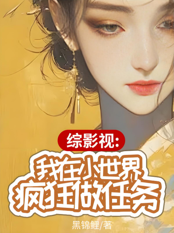 Tổng Truyền Hình Điện Ảnh: Ta Tại Tiểu Thế Giới Điên Cuồng Làm Nhiệm Vụ