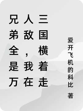 Huynh Đệ Tất Cả Đều Là Một Đấu Một Vạn, Ta Tại Tam Quốc Đi Ngang