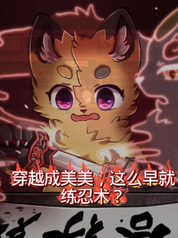 Có Thú Chỗ Này: Hồn Xuyên Mỹ Mỹ Sớm Như Vậy Liền Luyện Nhẫn Thuật