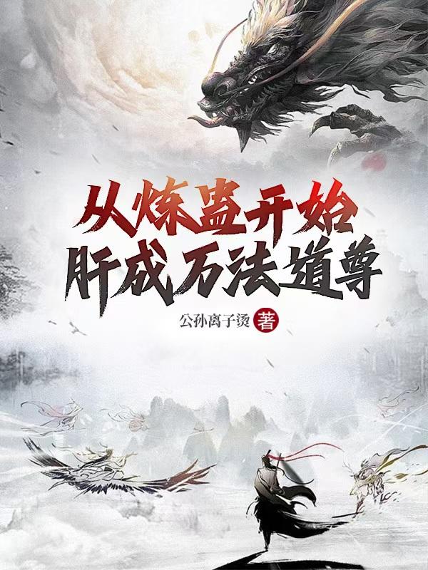 Từ Luyện Cổ Bắt Đầu Liều Thành Vạn Pháp Đạo Tôn