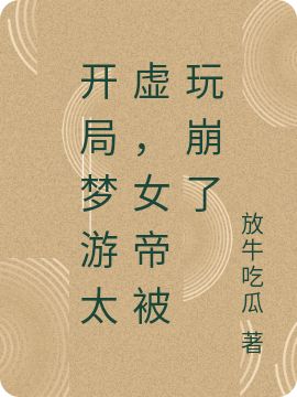 Bắt Đầu Mộng Du Thái Hư, Nữ Đế Bị Chơi Sập