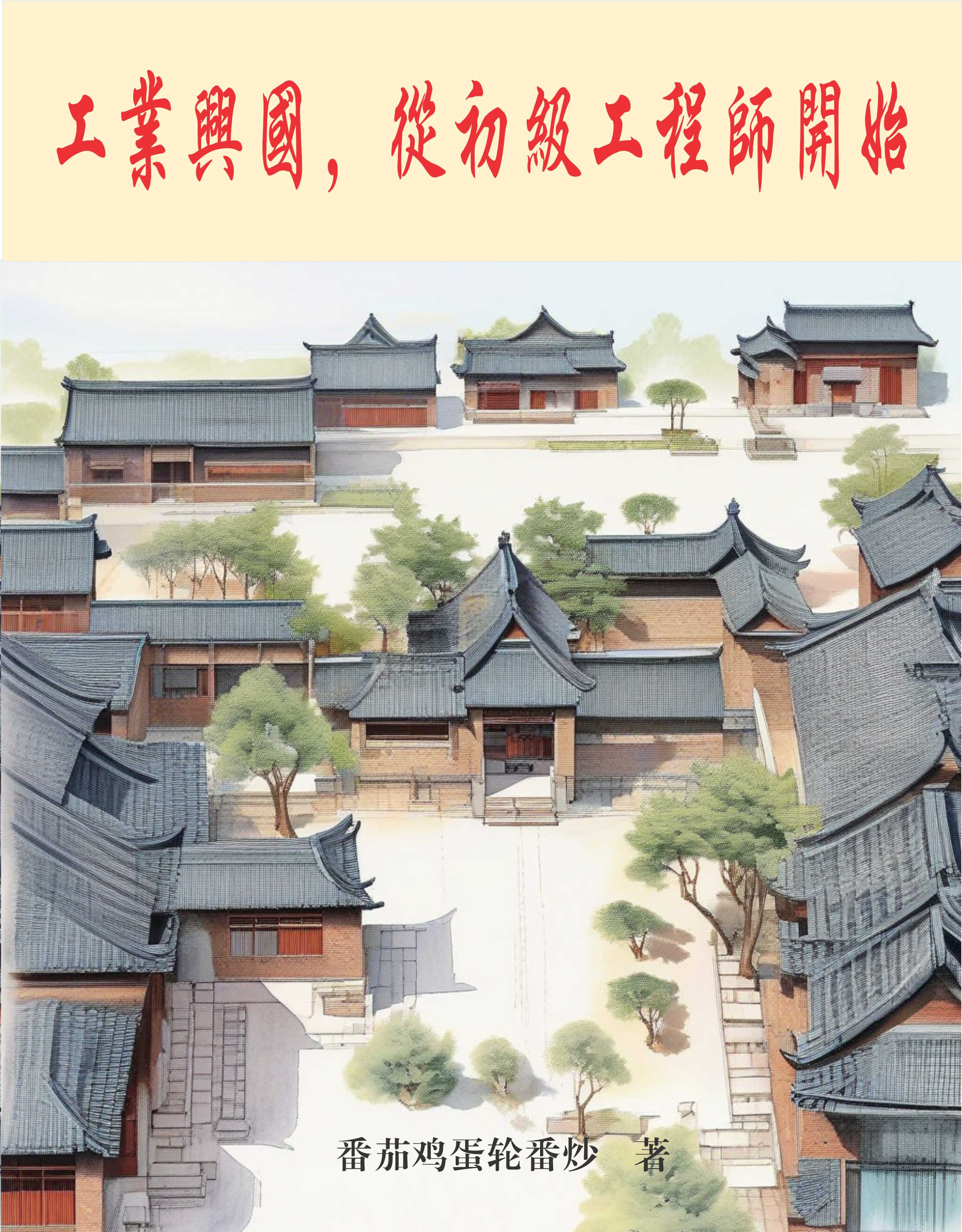 Công Nghiệp Hưng Quốc, Từ Sơ Cấp Kỹ Sư Bắt Đầu