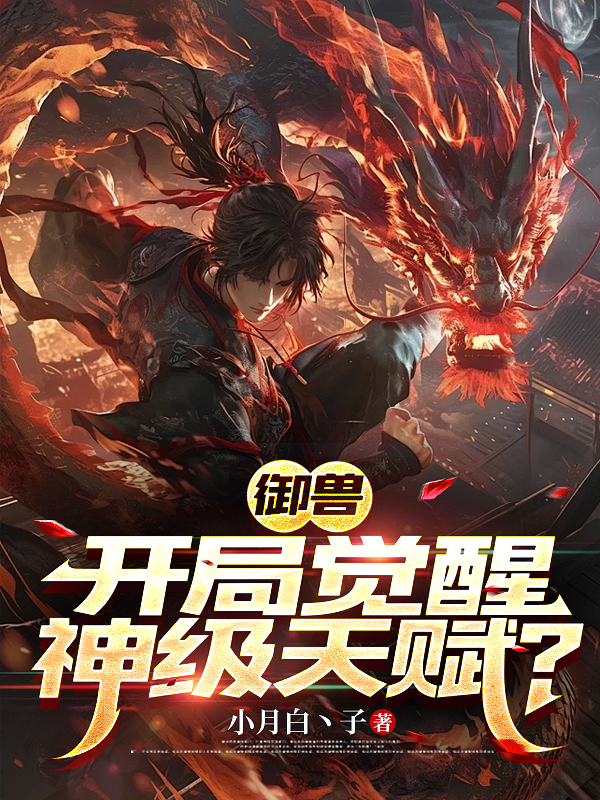 Ngự Thú: Bắt Đầu Thức Tỉnh Thần Cấp Thiên Phú?