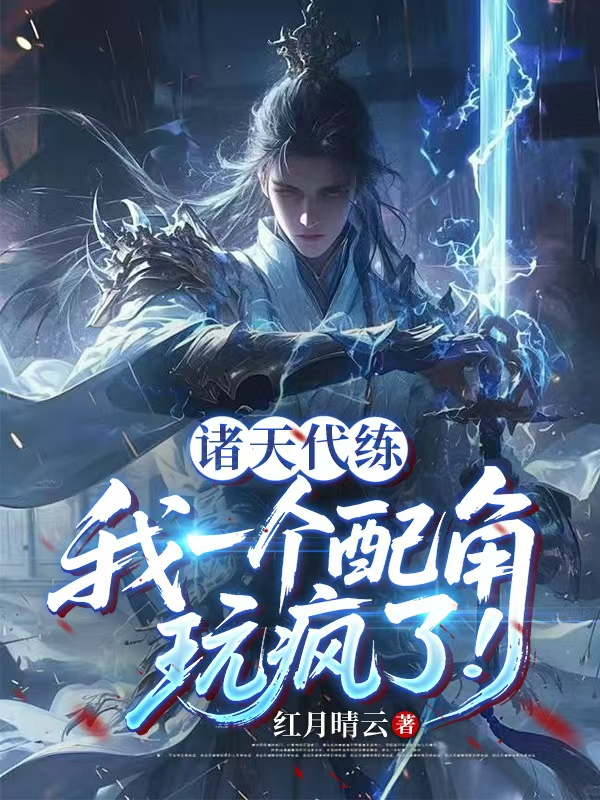 Chư Thiên Đại Luyện: Ta Một Cái Vai Phụ, Chơi Điên Rồi!