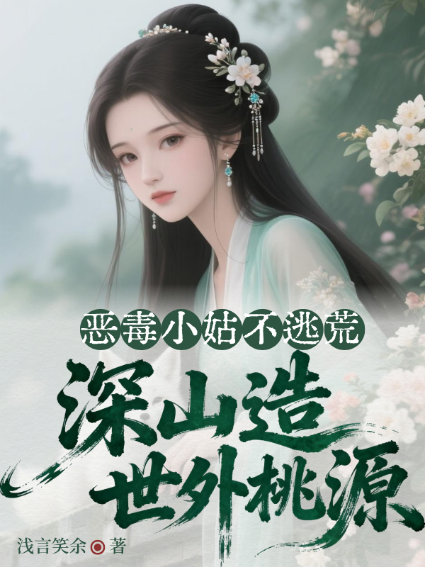 Ác Độc Tiểu Cô Không Chạy Nạn, Thâm Sơn Tạo Thế Ngoại Đào Nguyên