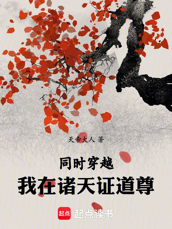 Đồng Thời Xuyên Qua: Ta Tại Chư Thiên Chứng Đạo Tôn