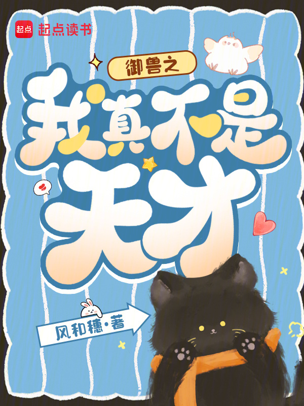 Ngự Thú Chi Ta Thật Không Phải Là Thiên Tài