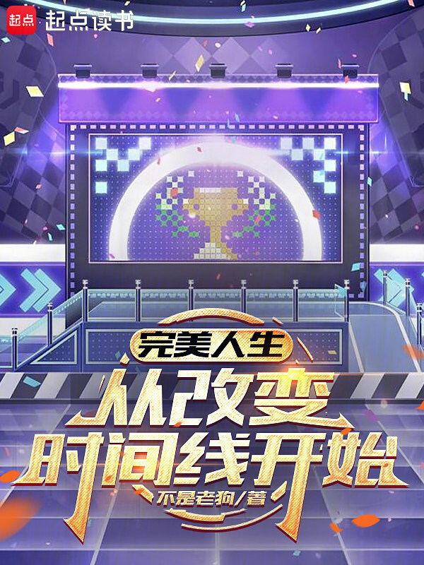 Hoàn Mỹ Nhân Sinh, Từ Thay Đổi Tuyến Thời Gian Bắt Đầu