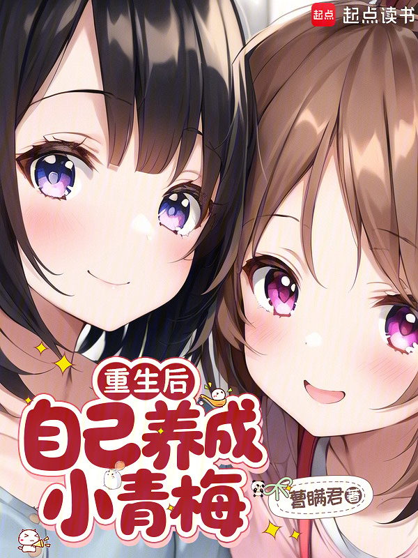 Sau Khi Sống Lại, Chính Mình Dưỡng Thành Tiểu Thanh Mai