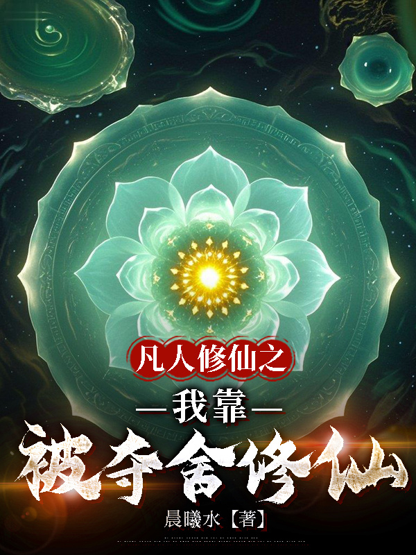 Phàm Nhân Tu Tiên Chi Ta Dựa Vào Bị Đoạt Xá Tu Tiên