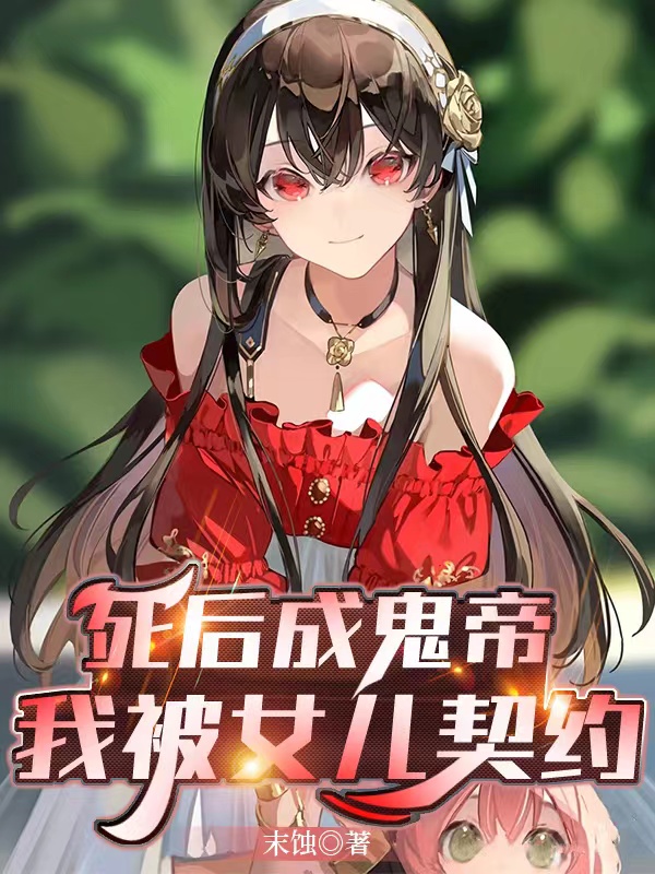 Sau Khi Chết Thành Quỷ Đế, Ta Bị Nữ Nhi Khế Ước