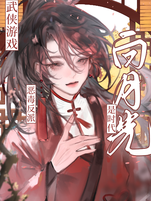 Võ Hiệp Trò Chơi: Ác Độc Nhân Vật Phản Diện Là Thời Đại Ánh Trăng Sáng