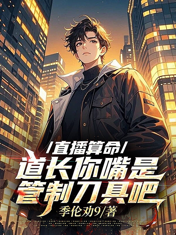 Trực Tiếp Đoán Mệnh, Đạo Trưởng Miệng Ngươi Là Quản Chế Đao Cụ A