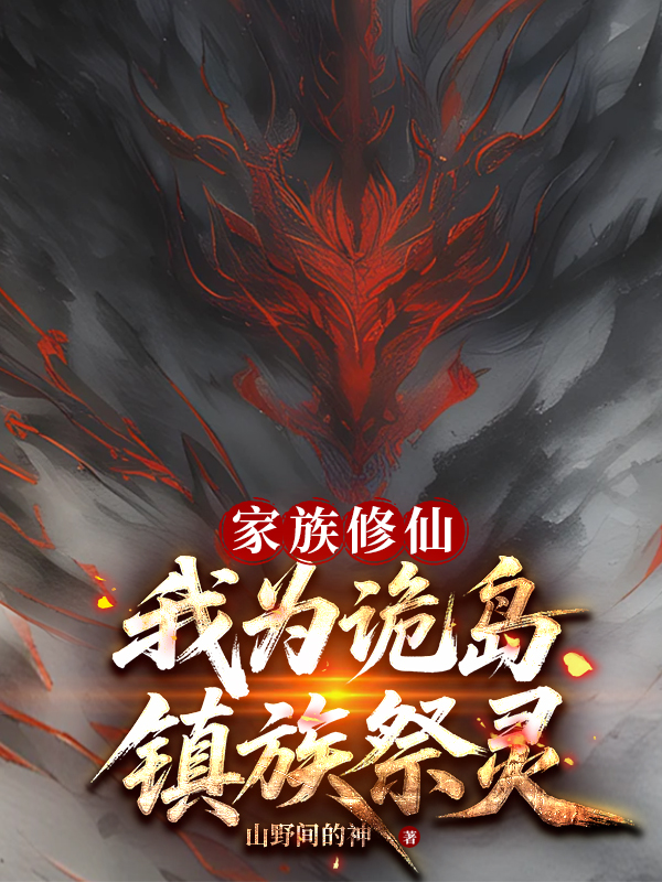 Gia Tộc Tu Tiên: Ta Vì Quỷ Đảo Trấn Tộc Tế Linh