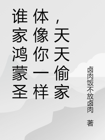 Nhà Ai Hồng Mông Thánh Thể Giống Như Ngươi, Mỗi Ngày Trộm Nhà
