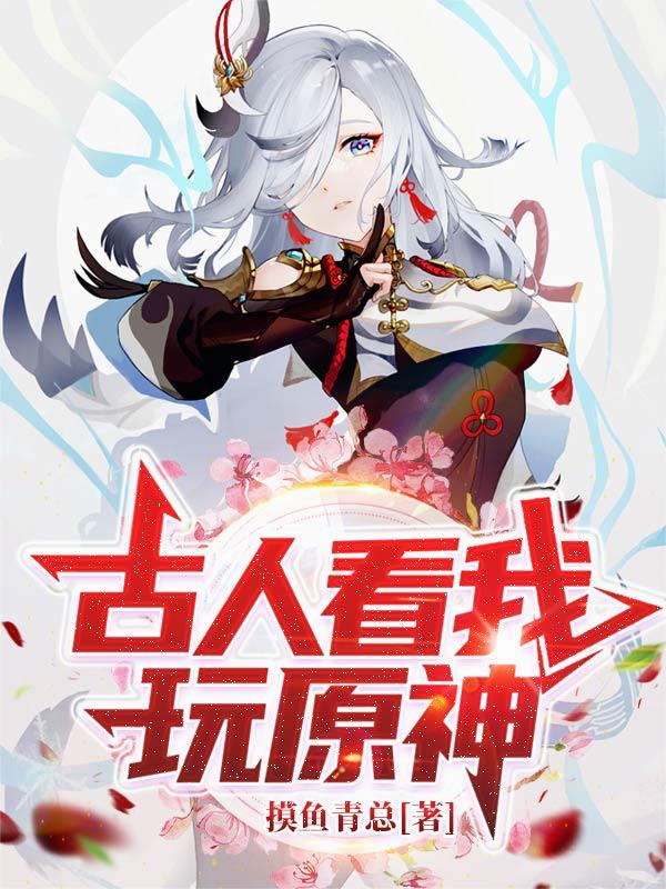 Cổ Nhân Nhìn Ta Chơi Nguyên Thần