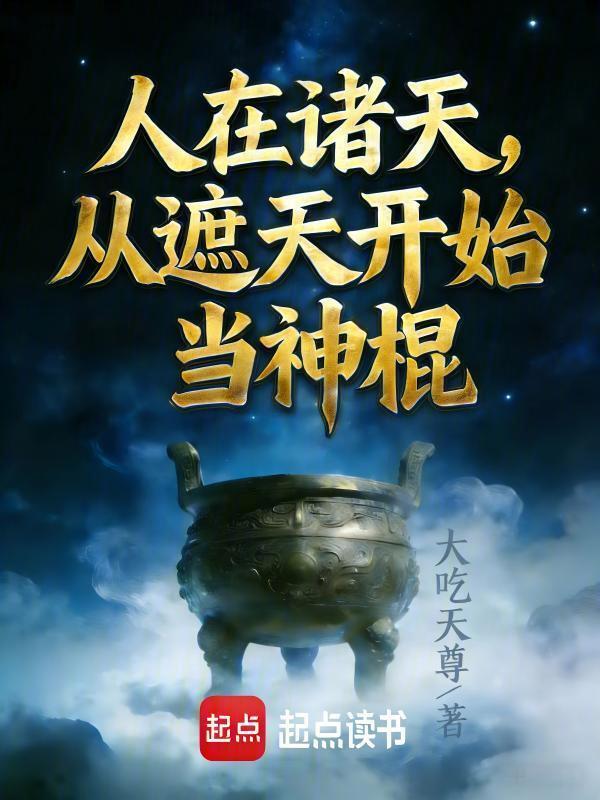 Bắt Đầu Đánh Dấu Thái Sơn, Ta Tại Chư Thiên Làm Thần Côn