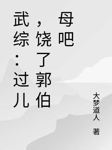 Võ Tổng: Quá Nhi, Tha Quách Bá Mẫu A