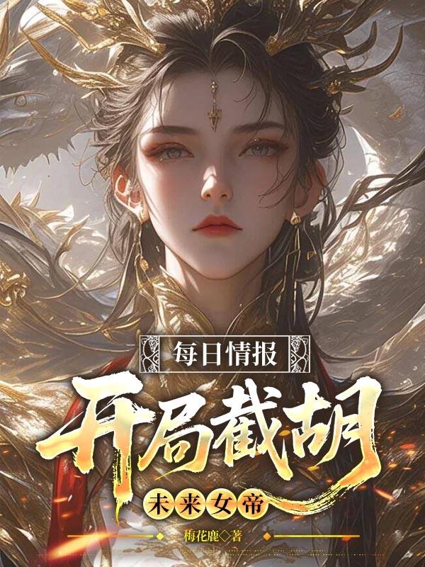 Mỗi Ngày Tình Báo, Bắt Đầu Cướp Mất Tương Lai Nữ Đế