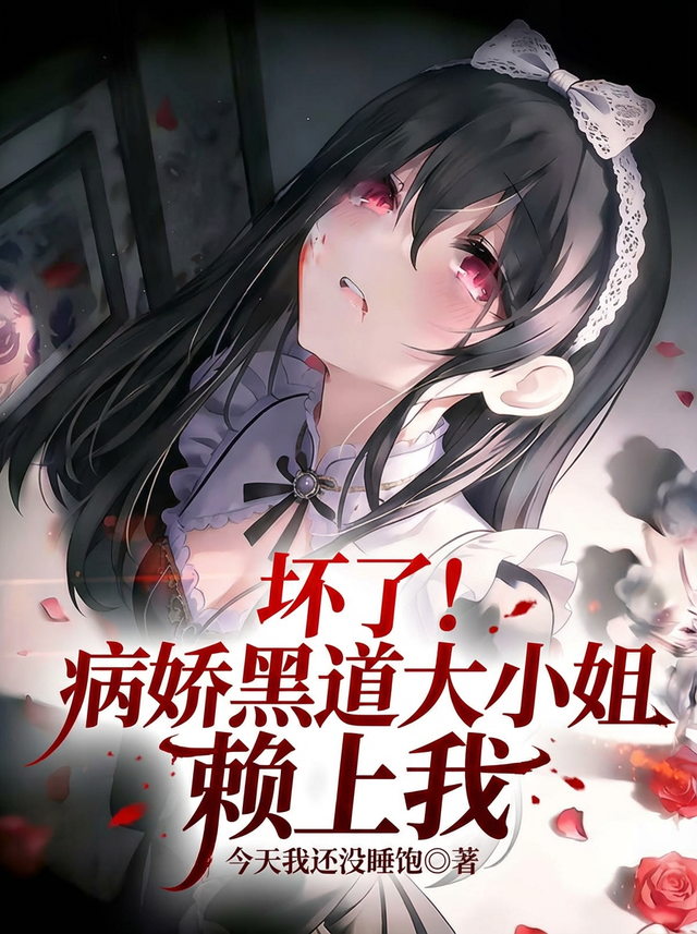 Hỏng! Bệnh Kiều Hắc Đạo Đại Tiểu Thư Ỷ Lại Vào Ta