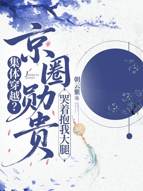 Tập Thể Xuyên Qua? Kinh Vòng Huân Quý Khóc Ôm Ta Đùi