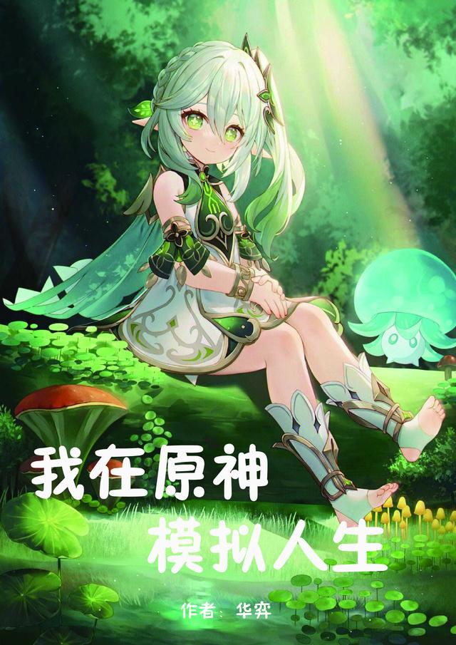 Ta Tại Nguyên Thần Mô Phỏng Nhân Sinh