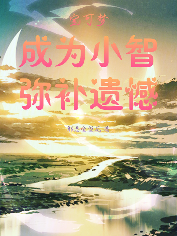 Pokemon: Trở Thành Tiểu Trí, Bù Đắp Tiếc Nuối