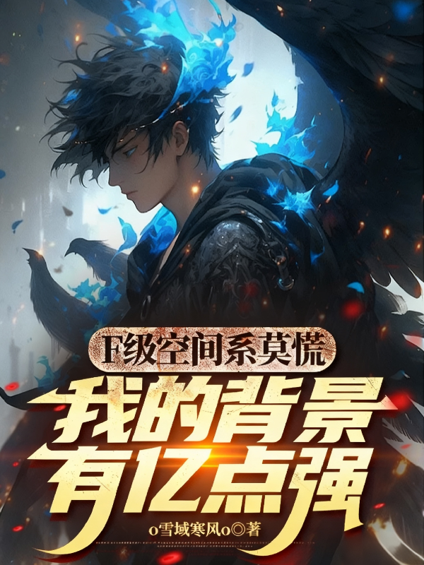 F Cấp Không Gian Hệ Chớ Hoảng Sợ Bối Cảnh Của Ta Có Ức Điểm Mạnh