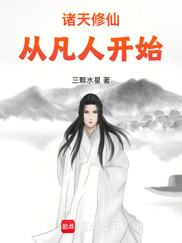 Chư Thiên Tu Tiên, Từ Phàm Nhân Bắt Đầu