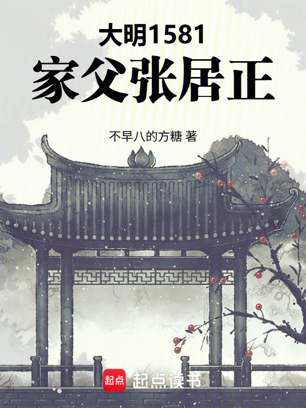 Lớn Minh: Thư Đồng Vạn Lịch, Cha Ta Trương Cư Chính!