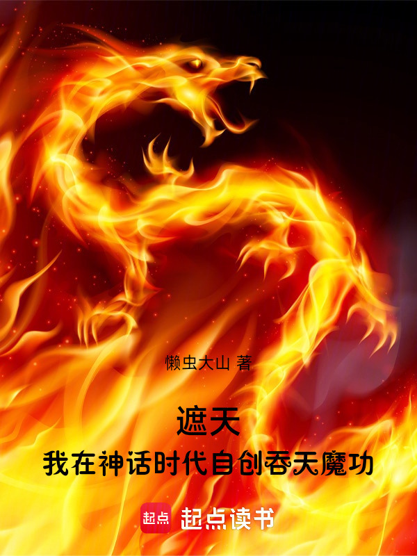 Già Thiên: Ta Tại Thần Thoại Thời Đại Tự Sáng Tạo Thôn Thiên Ma Công
