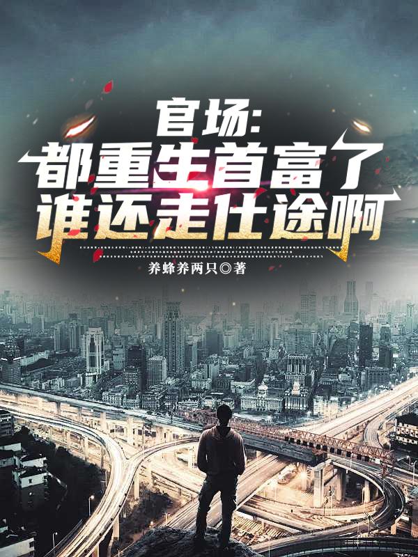 Quan Trường: Đều Trọng Sinh Nhà Giàu Nhất Ai Còn Đi Hoạn Lộ A