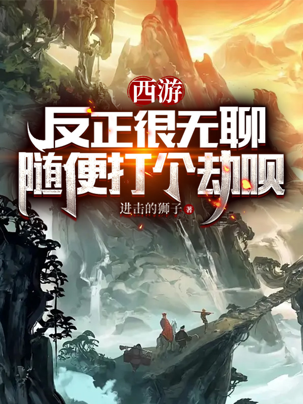 Tây Du: Ngược Lại Rất Nhàm Chán, Tùy Tiện Đánh Cái Cướp Thôi