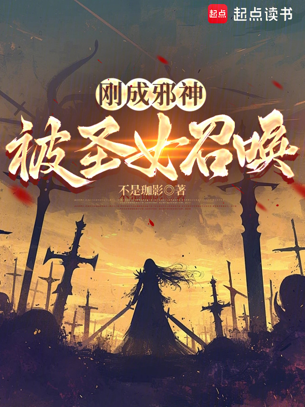 Vừa Thành Tà Thần, Bị Thánh Nữ Triệu Hoán