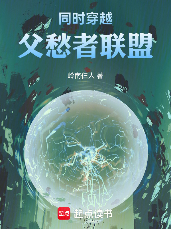 Đồng Thời Xuyên Qua: Cha Sầu Giả Liên Minh