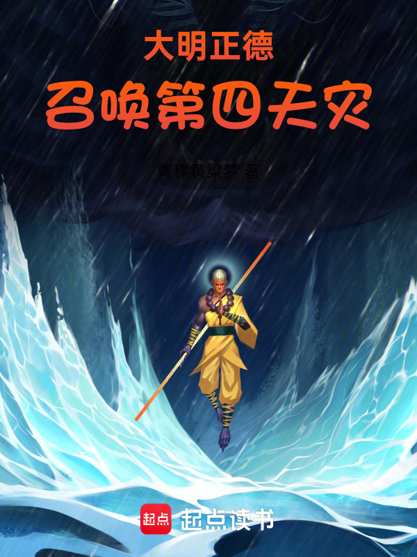 Lớn Minh Chính Đức, Triệu Hoán Đệ Tứ Thiên Tai