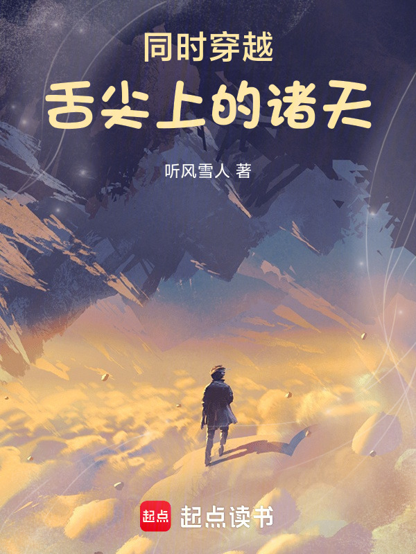 Đồng Thời Xuyên Qua: Trên Đầu Lưỡi Chư Thiên