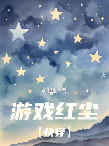 Trò Chơi Hồng Trần 【 Nhanh Xuyên 】