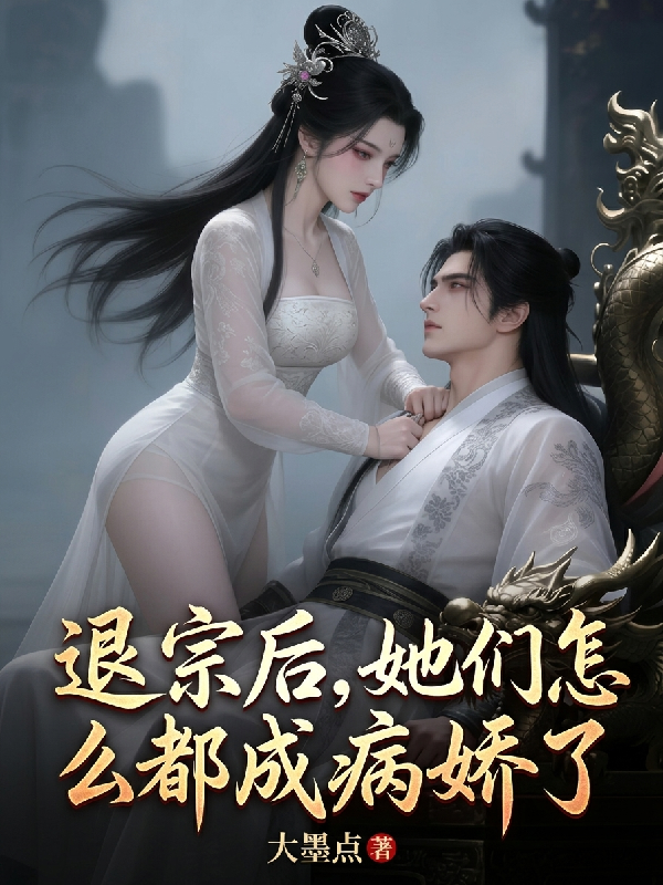 Lui Tông Sau, Các Nàng Làm Sao Đều Thành Bệnh Kiều