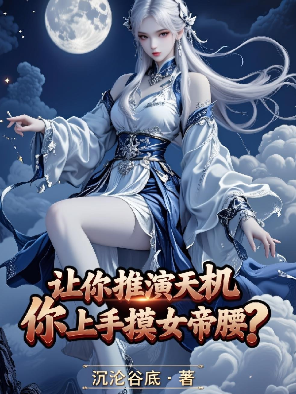 Nhường Ngươi Thôi Diễn Thiên Cơ, Ngươi Động Tay Sờ Nữ Đế Eo?