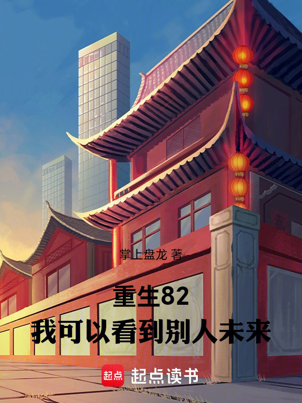 Trùng Sinh 82: Ta Có Thể Nhìn Thấy Người Khác Tương Lai