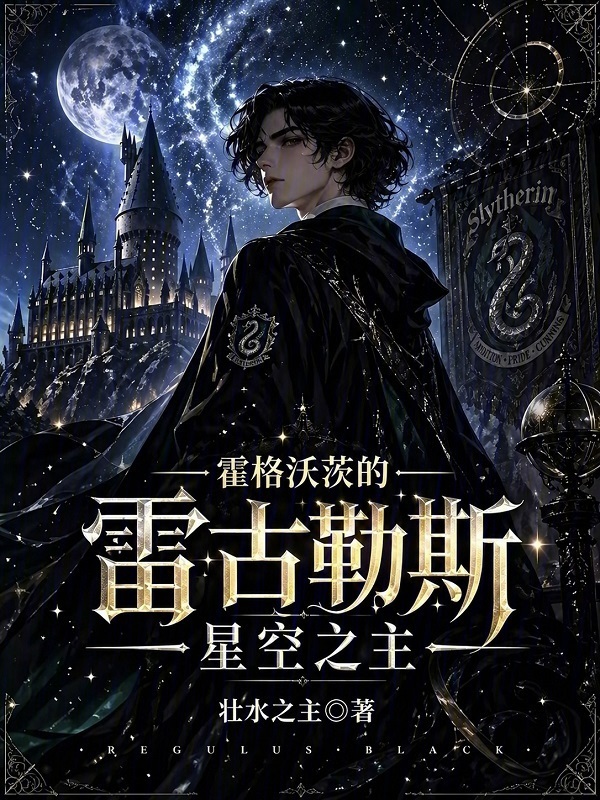 Hogwarts Regulus: Tinh Không Chi Chủ