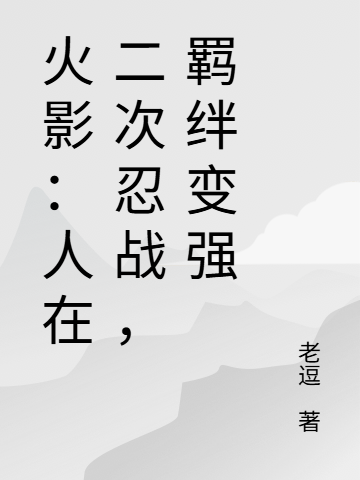 Hokage: Người Tại Lần Thứ Hai Nhẫn Chiến, Ràng Buộc Trở Nên Mạnh Mẽ