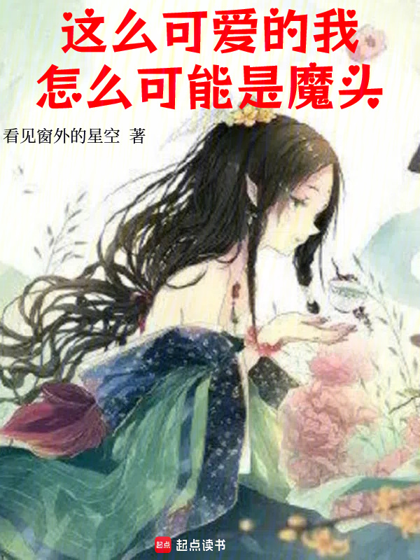 Đáng Yêu Như Vậy Ta, Tại Sao Có Thể Là Ma Đầu