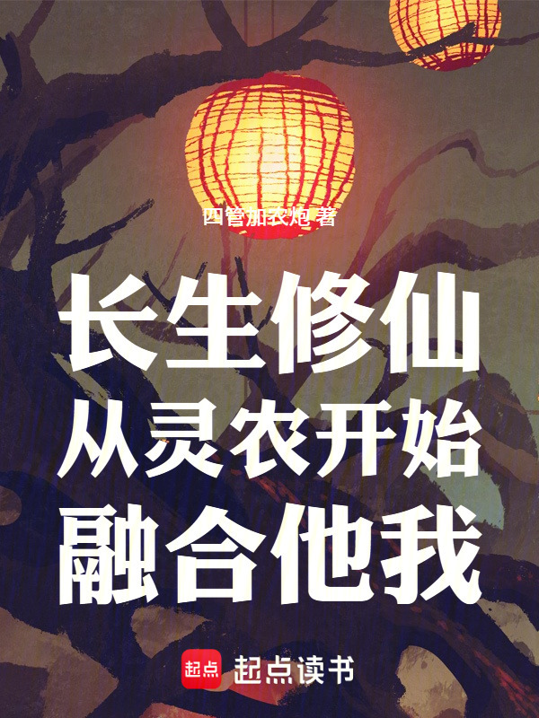 Trường Sinh Tu Tiên: Từ Linh Nông Bắt Đầu, Dung Hợp Hắn Ta