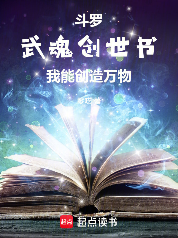 Đấu La: Võ Hồn Sáng Thế Sách, Ta Có Thể Sáng Tạo Vạn Vật