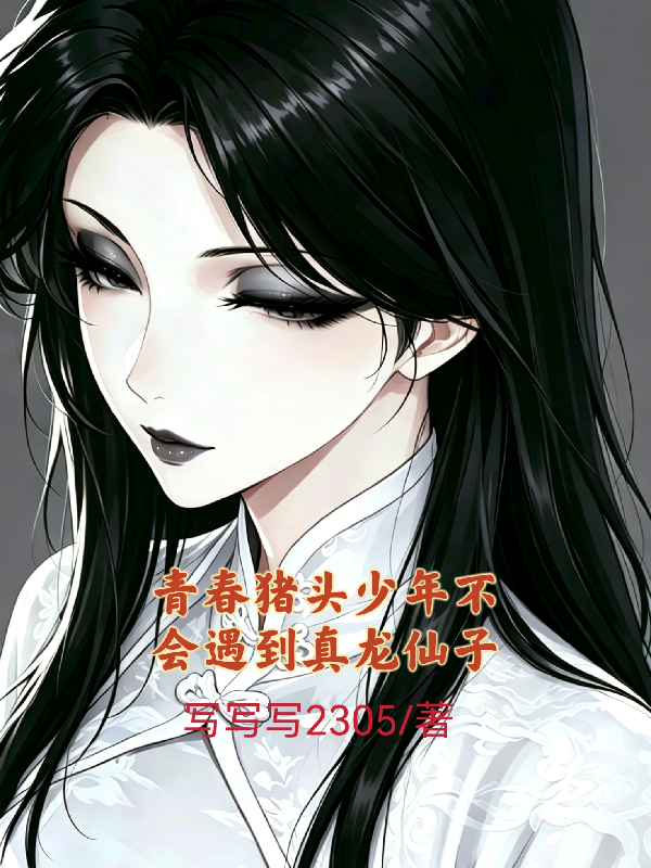 Thanh Xuân Đầu Heo Thiếu Niên Sẽ Không Gặp Phải Chân Long Tiên Tử