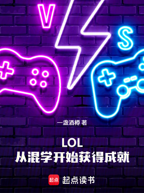 LOL, Từ Hỗn Học Bắt Đầu Thu Được Thành Tựu