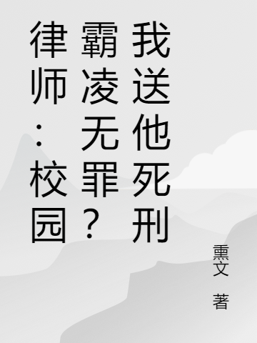 Luật Sư: Sân Trường Bắt Nạt Vô Tội? Ta Tiễn Hắn Tử Hình